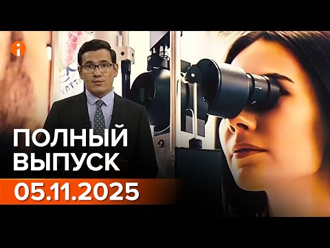Видео: ПОЛНЫЙ ВЫПУСК ИНФОРМБЮРО ОТ 05.11.2025!