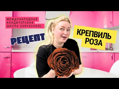 Видео: Крепвиль «Роза»: шоколадный торт из блинов - выглядит на миллион, а готовится на сковородке.Часть 1.
