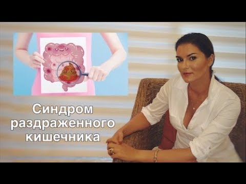 Видео: Синдром  раздраженного кишечника, СРК .