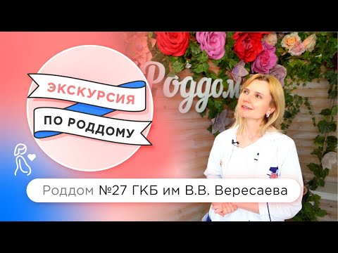 Видео: Экскурсия по Роддому №27 ГКБ им. В.В. Вересаева