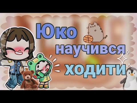 Видео: Юко навчився ходити💭❤️‍🩹