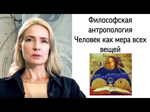 Видео: Что такое философская антропология?