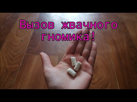 Видео: как вызвать жвачного гномика?// РЕАЛЬНО ПРИНЁС😲