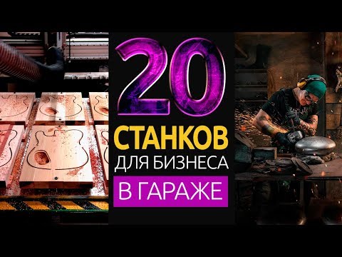 Видео: 20 СТАНКОВ ДЛЯ МАЛОГО БИЗНЕСА В ГАРАЖЕ НА 2019 ГОД