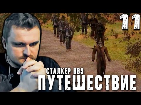 Видео: БОРЬБА ДЕДА (11) ► S.T.A.L.K.E.R.  ВВЗ Путешествие