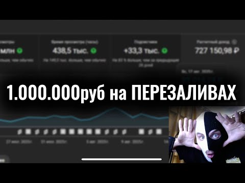 Видео: 1.000.000 в МЕСЯЦ на нарезках + мини урок