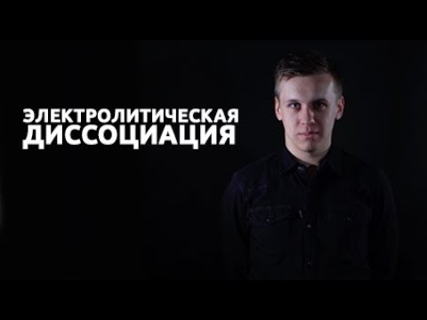 Видео: Электролитическая диссоциация
