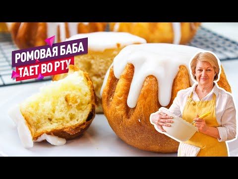 Видео: Настоящая Ромовая БАБА по ГОСТу! Очень ароматная, нежная и вкусная!