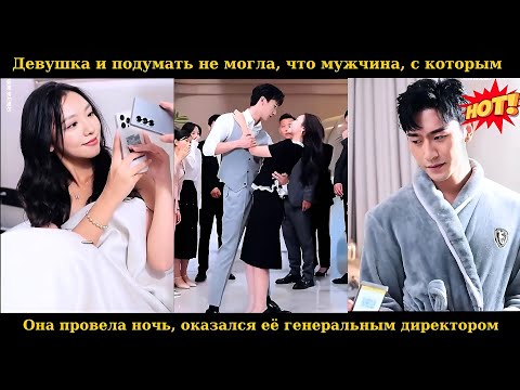 Видео: Девушка и подумать не могла, что мужчина, с которым она провела ночь, оказался её генеральным директ