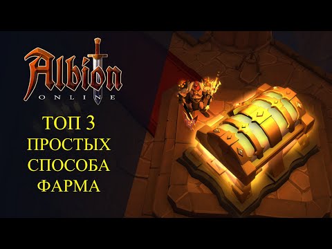 Видео: Albion online: 🔥ТОП 3 ПРОСТЫХ СПОСОБА ФАРМА СЕРЕБРА - ДЛЯ НОВИЧКОВ🔥