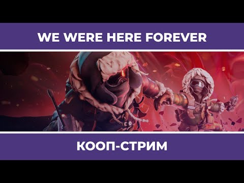 Видео: Кооп c Куплиновым | We Were Here Forever (26.05.2022)