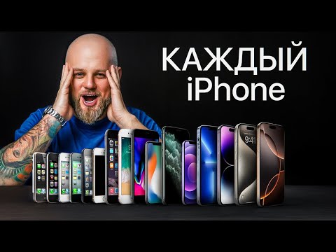 Видео: Я Купил Каждый iPhone за Всю Историю