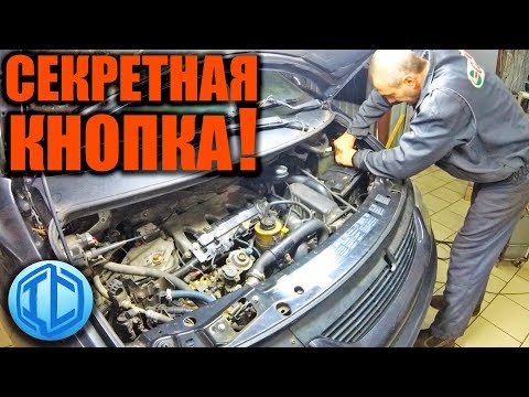 Видео: Renault Espace не заводится. Как запустить с помощью секретной кнопки?