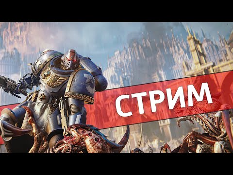 Видео: Пластмассовый десант /Warhammer 40,000: Space Marine 2