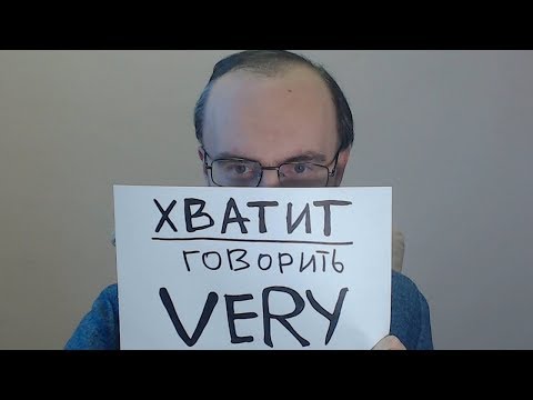 Видео: ХВАТИТ ГОВОРИТЬ ВСЁ ВРЕМЯ VERY. ПОЧЕМУ ЖЕ? 3 СУПЕР СПОСОБА ЭТО ИЗБЕЖАТЬ РАЗГОВОРНЫЙ АНГЛИЙСКИЙ ЯЗЫК