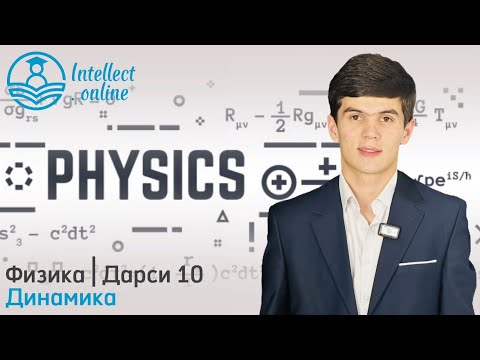 Видео: Физика | Динамика | Дарси 10