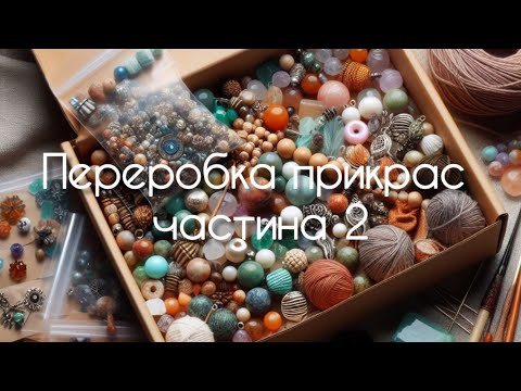 Видео: Переробка прикрас для пані Ганни з Дніпропетровщини частина 2. Прикраси до і після. Ремонт прикрас.
