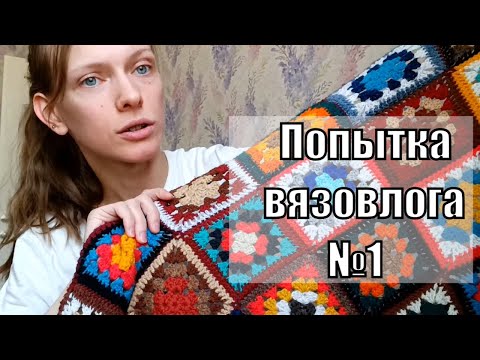 Видео: Планы на весну, вяжу сумки, топы и прошу много советов 😁