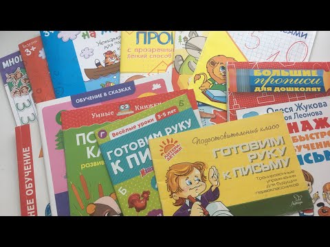 Видео: ПРОПИСИ| Обзор наших прописей для 3-5 лет