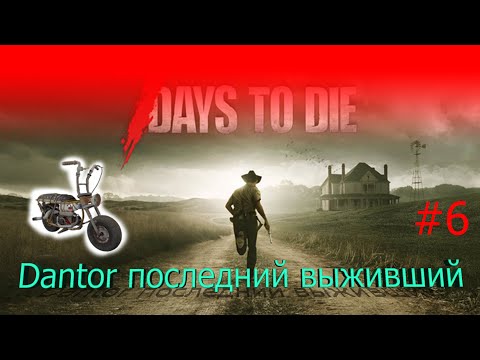 Видео: 7 Days To Die Последний Выживший  уже темно, время пришло #6  V1.1