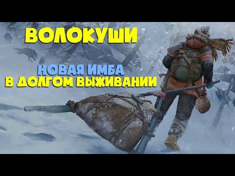 Видео: НОВАЯ ИМБА - ВОЛОКА?! ► THE LONG DARK ► ТЕСТИМ ВОЛОКУШИ