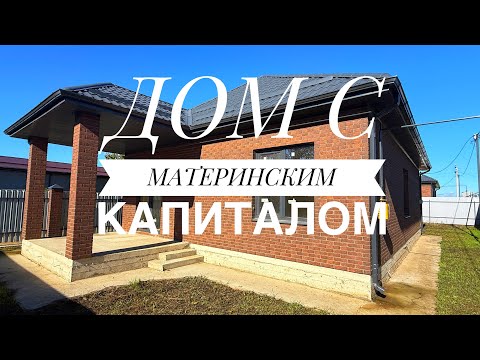 Видео: Дом с ГАЗом  где принимают материнский капитал