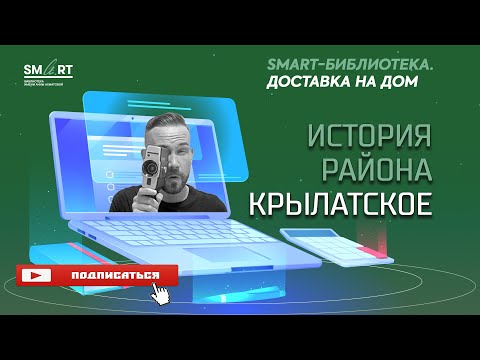 Видео: История района Крылатское. Рассказывает Денис Ромодин