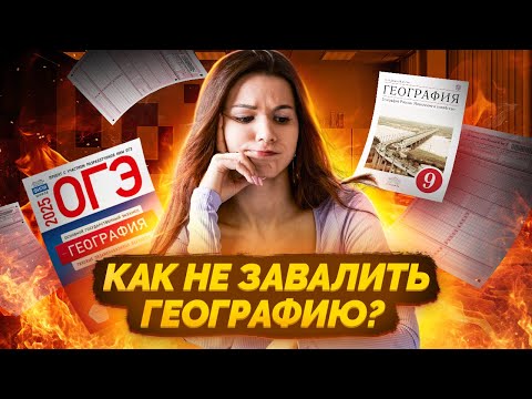 Видео: Все мифы об  ОГЭ по Географии | Самый легкий ОГЭ? | Умскул