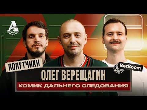 Видео: ПОПУТЧИКИ #6 | Олег Верещагин — от «Пармы» до «Локо»