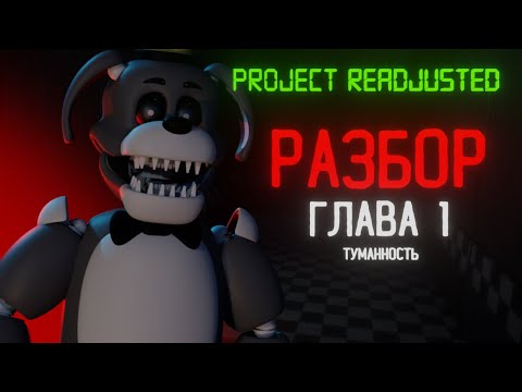 Видео: СЮЖЕТ В ТУМАННОСТИ | Разбор игры Project Readjusted