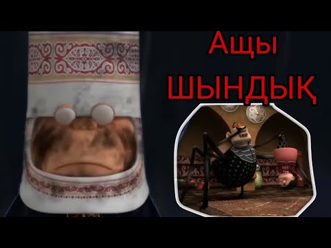 Видео: АЩЫ ШЫНДЫҚ: Мактаншак Кыз 😨