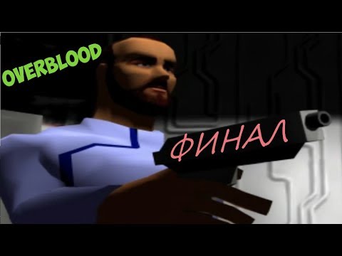 Видео: Прохождение OverBlood [Финал]