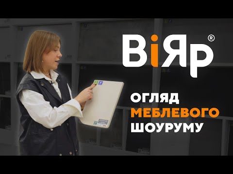 Видео: Огляд меблевого шоуруму ВІЯР: все про ДСП, МДФ, ШТУЧНИЙ КАМІНЬ, АКРИЛ, HPL ПЛИТУ