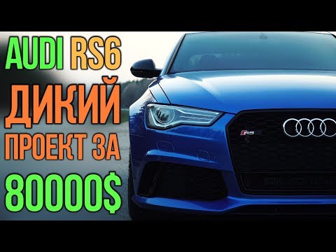 Видео: AUDI RS6: мутация за 80000$