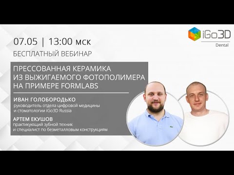 Видео: Прессованная керамика из выжигаемого фотополимера на примере Formlabs