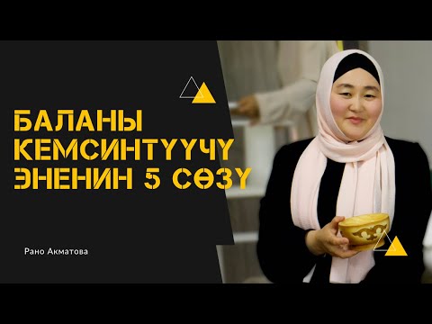 Видео: Баланы колдойм деп тескерисинче кемсинтип койбодунузбу, аны билиш учун сабакты сөзсүз корүңүз.