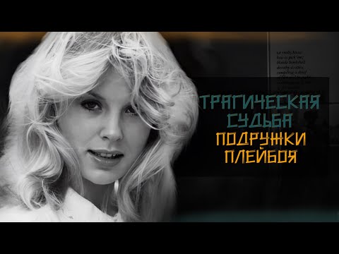 Видео: 2 года славы и быстрая смерть звезды Playboy Дороти Страттен