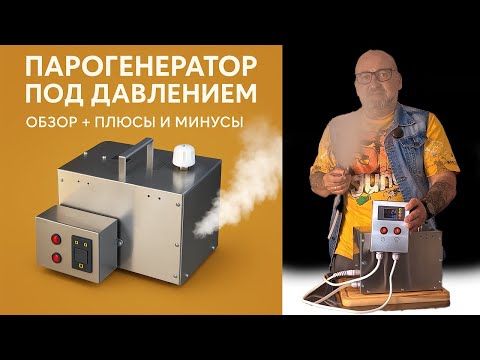 Видео: Парогенератор для коптильни, под давлением 🔥💨 Обзор + плюсы и минусы ✅
