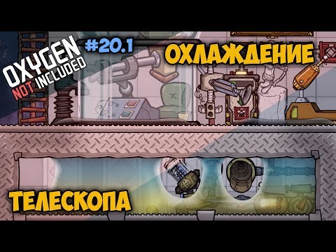 Видео: Как охладить телескоп в космосе #20.1 // Oxygen Not Included