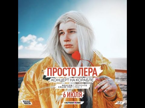 Видео: Просто Лера  | 6 июля   |  Москва  | Концерт на корабле