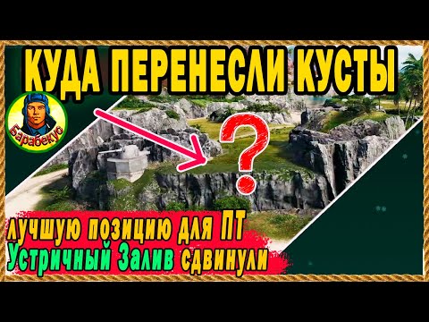 Видео: КРУТАЯ ПОЗИЦИЯ для ПТ: новая, эффективная, опасная. Устричный залив Мир Танков wot
