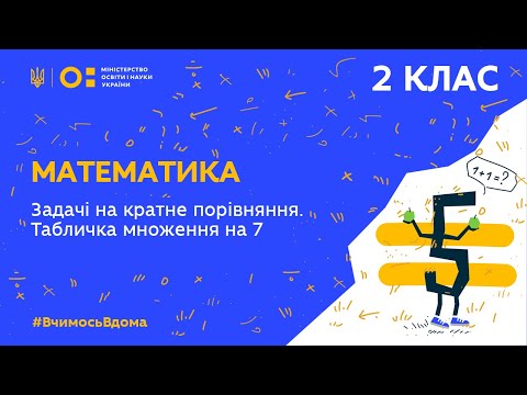 Видео: 2 клас. Математика. Задачі на кратне порівняння. Табличка множення на 7 (Тиж.3:ВТ)