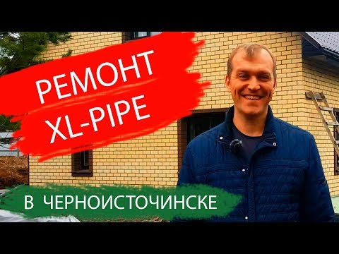 Видео: Ремонт XL Pipe