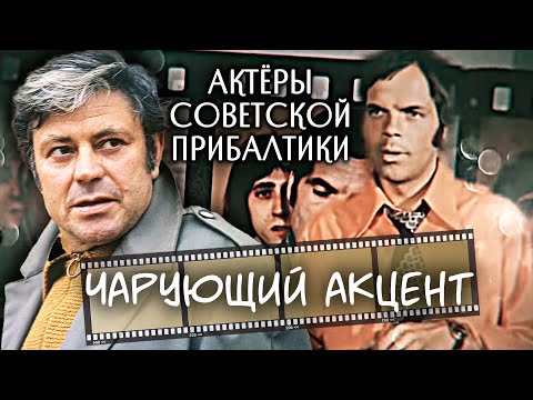 Видео: Чарующий акцент. Актеры советской Прибалтики