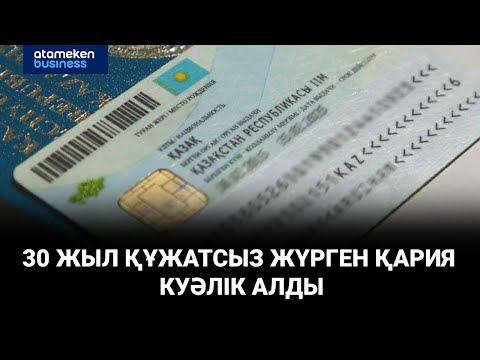 Видео: Мал баққан шаруа 30 жыл құжатсыз жүрген