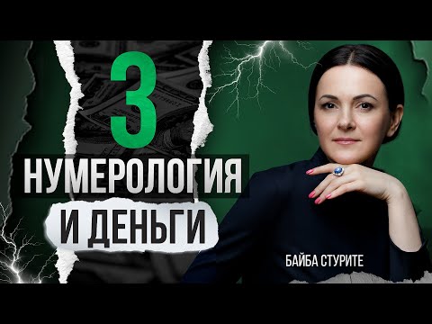 Видео: Деньги по дате рождения 3, 12, 30 | Число судьбы, кармы, души 3 | Нумерология