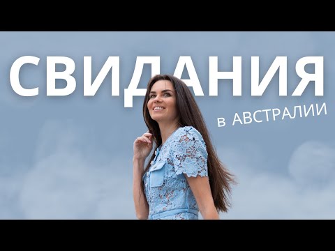 Видео: Мой Путь в Австралии. Бизнес и Свидания. Мужчины на свиданиях. Пополамшики, сыночки-корзиночки и тд.