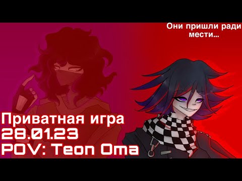 Видео: Danganronpa online 28.01 Приватное шоу POV: Тэон Ома