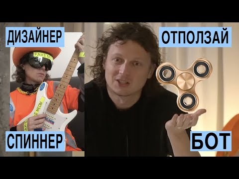 Видео: Дизайнер, отползай! / Спиннер / Боты / Ну