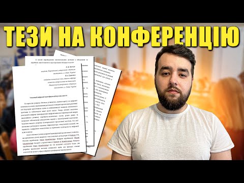 Видео: Як написати тези на конференцію? Зразок